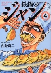 鉄鍋のジャン 4巻 無料試し読みなら漫画 マンガ 電子書籍のコミックシーモア 鉄鍋のジャン 4巻 無料試し読みなら漫画 マンガ 電子書籍のコミックシーモア
