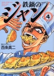 鉄鍋のジャン 4巻 無料試し読みなら漫画 マンガ 電子書籍のコミックシーモア