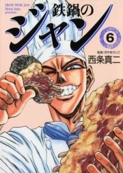 鉄鍋のジャン 6巻 無料試し読みなら漫画 マンガ 電子書籍のコミックシーモア