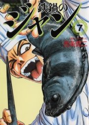 鉄鍋のジャン 7巻 無料試し読みなら漫画 マンガ 電子書籍のコミックシーモア