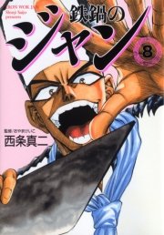 鉄鍋のジャン 8巻 無料試し読みなら漫画 マンガ 電子書籍のコミックシーモア