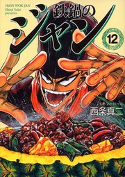 鉄鍋のジャン 12巻 無料試し読みなら漫画 マンガ 電子書籍のコミックシーモア 鉄鍋のジャン 12巻 無料試し読みなら漫画 マンガ 電子書籍のコミックシーモア