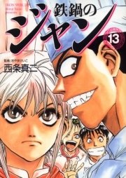 鉄鍋のジャン 13巻 最新刊 無料試し読みなら漫画 マンガ 電子書籍のコミックシーモア 鉄鍋のジャン 13巻 最新刊 無料試し読みなら漫画 マンガ 電子書籍のコミックシーモア