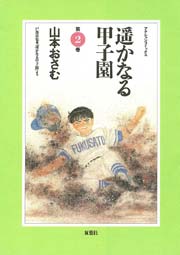 遥かなる甲子園 2巻 漫画アクション 山本おさむ 無料試し読みなら漫画 マンガ 電子書籍のコミックシーモア 遥かなる甲子園 2巻 漫画アクション 山本おさむ 無料試し読みなら漫画 マンガ 電子書籍のコミックシーモア