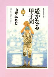 遥かなる甲子園 5巻 無料試し読みなら漫画 マンガ 電子書籍のコミックシーモア 遥かなる甲子園 5巻 無料試し読みなら漫画 マンガ 電子書籍のコミックシーモア