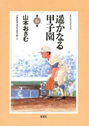 遥かなる甲子園 6巻 無料試し読みなら漫画 マンガ 電子書籍のコミックシーモア 遥かなる甲子園 6巻 無料試し読みなら漫画 マンガ 電子書籍のコミックシーモア