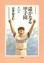 遥かなる甲子園 9巻 漫画アクション 山本おさむ 無料試し読みなら漫画 マンガ 電子書籍のコミックシーモア