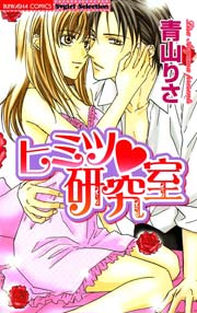如月社長の甘いワガママ 漫画 1巻 無料 試し読み 価格比較 マンガリスト
