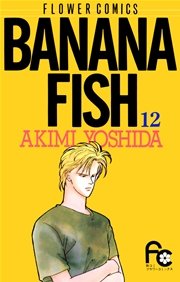Banana Fish 12巻 ベツコミ 吉田秋生 無料試し読みなら漫画 マンガ 電子書籍のコミックシーモア