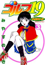 ゴルフ19 3巻 最新刊 みやすのんき 無料試し読みなら漫画 マンガ 電子書籍のコミックシーモア