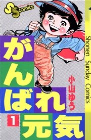 がんばれ元気 1巻 無料試し読みなら漫画 マンガ 電子書籍のコミックシーモア
