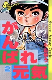 がんばれ元気 2巻 無料試し読みなら漫画 マンガ 電子書籍のコミックシーモア