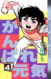 がんばれ元気 4巻 無料試し読みなら漫画 マンガ 電子書籍のコミックシーモア