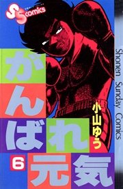 がんばれ元気 6巻 少年サンデー 少年サンデーコミックス 小山ゆう 無料試し読みなら漫画 マンガ 電子書籍のコミックシーモア