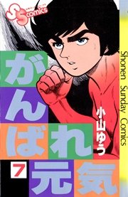 がんばれ元気 7巻 無料試し読みなら漫画 マンガ 電子書籍のコミックシーモア