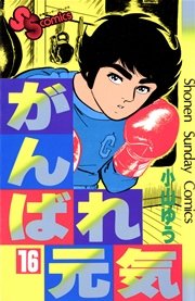 がんばれ元気 16巻 少年サンデー 少年サンデーコミックス 小山ゆう 無料試し読みなら漫画 マンガ 電子書籍のコミックシーモア