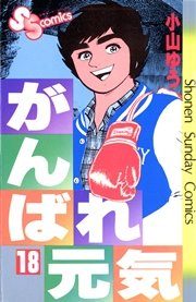 がんばれ元気 18巻 無料試し読みなら漫画 マンガ 電子書籍のコミックシーモア