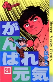 がんばれ元気 巻 無料試し読みなら漫画 マンガ 電子書籍のコミックシーモア