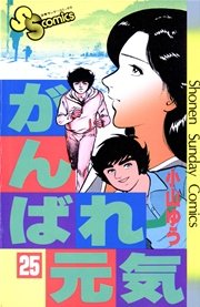 がんばれ元気 25巻 無料試し読みなら漫画 マンガ 電子書籍のコミックシーモア