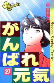 がんばれ元気 27巻 無料試し読みなら漫画 マンガ 電子書籍のコミックシーモア