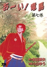 お い 竜馬 7巻 無料試し読みなら漫画 マンガ 電子書籍のコミックシーモア