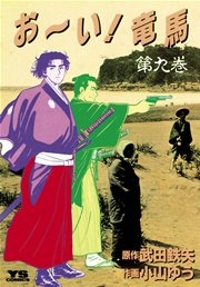 お い 竜馬 9巻 無料試し読みなら漫画 マンガ 電子書籍のコミックシーモア