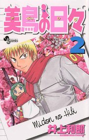 美鳥の日々 2巻 少年サンデー 井上和郎 無料試し読みなら漫画 マンガ 電子書籍のコミックシーモア