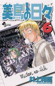 美鳥の日々 6巻 少年サンデー 井上和郎 無料試し読みなら漫画 マンガ 電子書籍のコミックシーモア