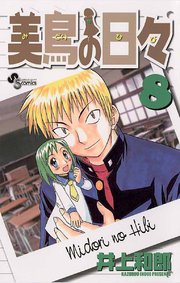 美鳥の日々 8巻 最新刊 少年サンデー 井上和郎 無料試し読みなら漫画 マンガ 電子書籍のコミックシーモア