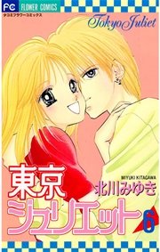 東京ジュリエット 6巻 無料試し読みなら漫画 マンガ 電子書籍のコミックシーモア 東京ジュリエット 6巻 無料試し読みなら漫画 マンガ 電子書籍のコミックシーモア