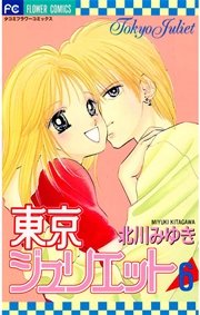 東京ジュリエット 6巻 無料試し読みなら漫画 マンガ 電子書籍のコミックシーモア