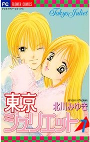 東京ジュリエット 7巻 無料試し読みなら漫画 マンガ 電子書籍のコミックシーモア