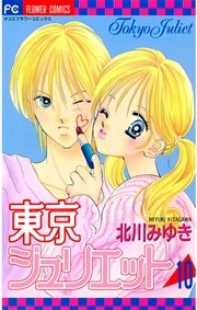 東京ジュリエット 10巻 Sho Comi 北川みゆき 無料試し読みなら漫画 マンガ 電子書籍のコミックシーモア