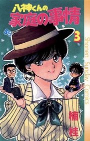 八神くんの家庭の事情 3巻 少年サンデー 楠桂 無料試し読みなら漫画 マンガ 電子書籍のコミックシーモア