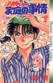 八神くんの家庭の事情 7巻 最新刊 少年サンデー 楠桂 無料試し読みなら漫画 マンガ 電子書籍のコミックシーモア