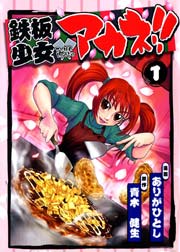 鉄板少女アカネ！！ 1巻｜無料漫画（マンガ）ならコミックシーモア