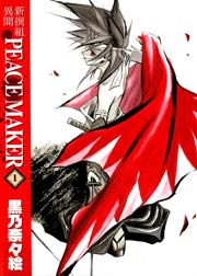 新装版 新撰組異聞peacemaker 1巻 無料試し読みなら漫画 マンガ 電子書籍のコミックシーモア