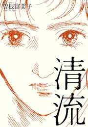 清流 1巻 最新刊 Ylc 曽根富美子 無料試し読みなら漫画 マンガ 電子書籍のコミックシーモア