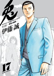 兎 野性の闘牌 17巻 最新刊 無料試し読みなら漫画 マンガ 電子書籍のコミックシーモア 兎 野性の闘牌 17巻 最新刊 無料試し読みなら漫画 マンガ 電子書籍のコミックシーモア