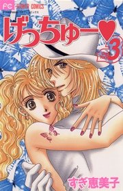 げっちゅー 3巻 無料試し読みなら漫画 マンガ 電子書籍のコミックシーモア