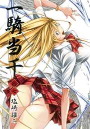一騎当千 17巻 コミックガム 塩崎雄二 無料試し読みなら漫画 マンガ 電子書籍のコミックシーモア