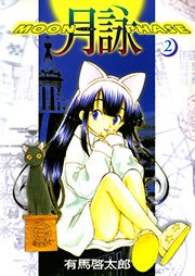 月詠 Moon Phase 2巻 コミックガム ワニブックス 有馬啓太郎 無料試し読みなら漫画 マンガ 電子書籍のコミックシーモア
