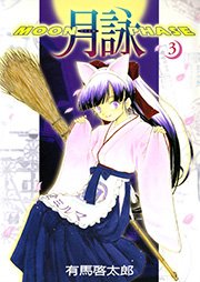 月詠 Moon Phase 3巻 コミックガム ワニブックス 有馬啓太郎 無料試し読みなら漫画 マンガ 電子書籍のコミックシーモア