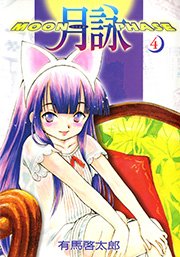 月詠 Moon Phase 4巻 コミックガム ワニブックス 有馬啓太郎 無料試し読みなら漫画 マンガ 電子書籍のコミックシーモア