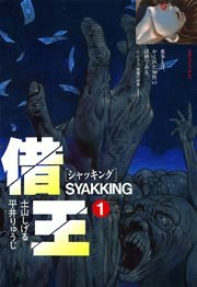 借王 シャッキング 1巻 無料試し読みなら漫画 マンガ 電子書籍のコミックシーモア