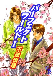 パーフェクトワールド 1巻 シャレード ブックス シャレードコミックス 不破慎理 無料試し読みなら漫画 マンガ 電子書籍のコミックシーモア パーフェクトワールド 1巻 シャレード ブックス シャレードコミックス 不破慎理 無料試し読みなら漫画 マンガ 電子書籍のコミックシーモア