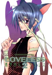 Loveless 2巻 Zero Sumコミックス 高河ゆん 無料試し読みなら漫画 マンガ 電子書籍のコミックシーモア