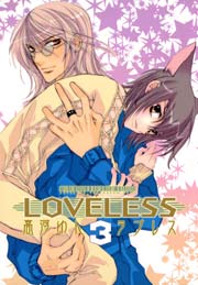 Loveless 3巻 無料試し読みなら漫画 マンガ 電子書籍のコミックシーモア