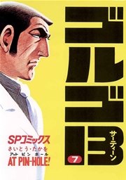 ゴルゴ13 7巻 無料試し読みなら漫画 マンガ 電子書籍のコミックシーモア ゴルゴ13 7巻 無料試し読みなら漫画 マンガ 電子書籍のコミックシーモア