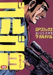 ゴルゴ13 10巻 無料試し読みなら漫画 マンガ 電子書籍のコミックシーモア ゴルゴ13 10巻 無料試し読みなら漫画 マンガ 電子書籍のコミックシーモア